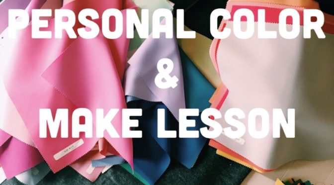 【満員御礼】特別コラボ企画！パーソナルカラー&メイク