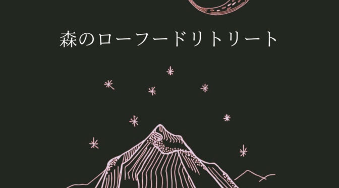 森のローフードリトリートin若杉屋