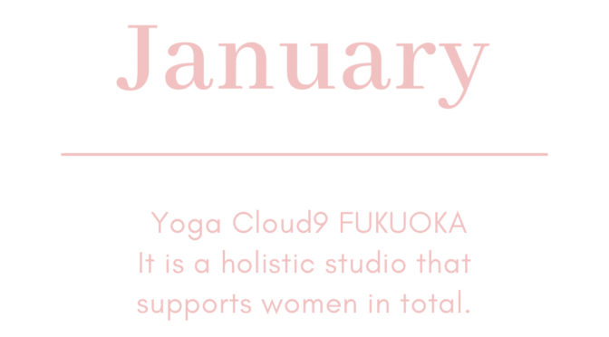 1月スケジュールのお知らせ