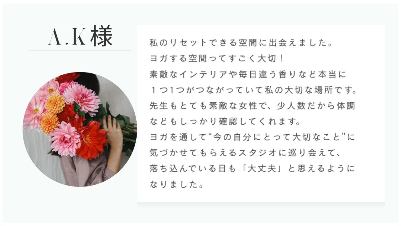 お客様の声 A.K様