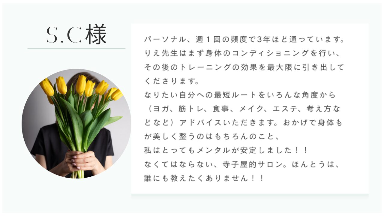 お客様の声 S.C様