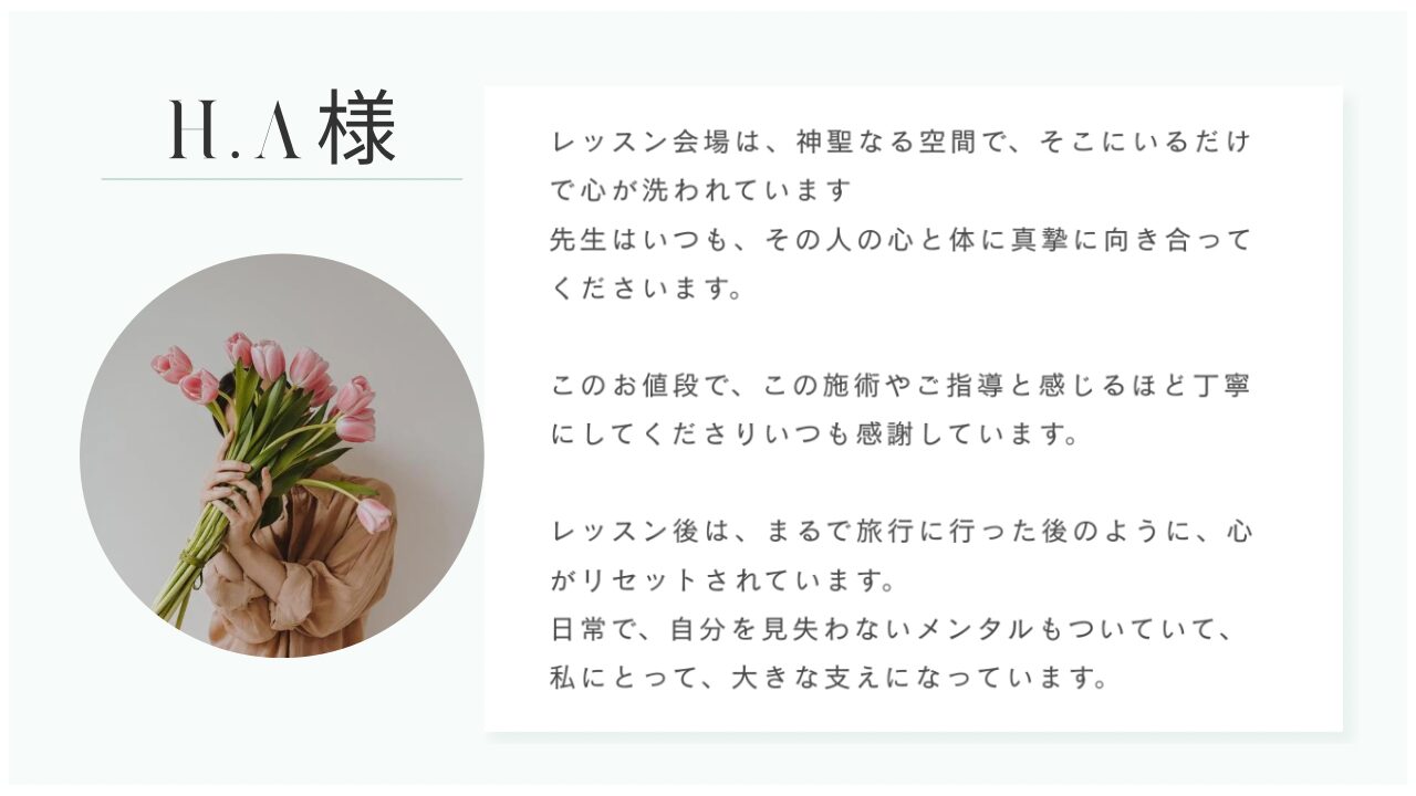 お客様の声 H.A様