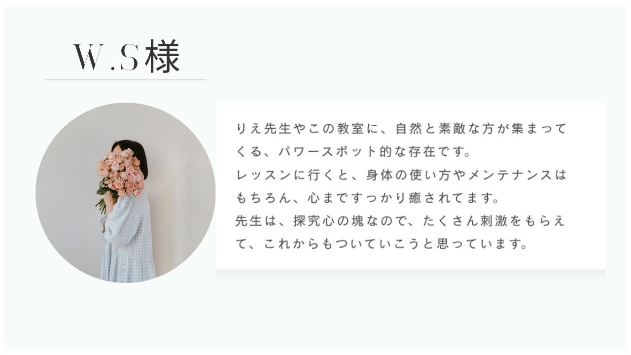 お客様の声 W.S様