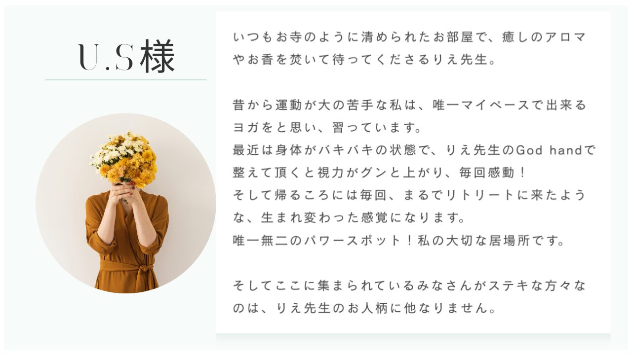 お客様の声 U.S様